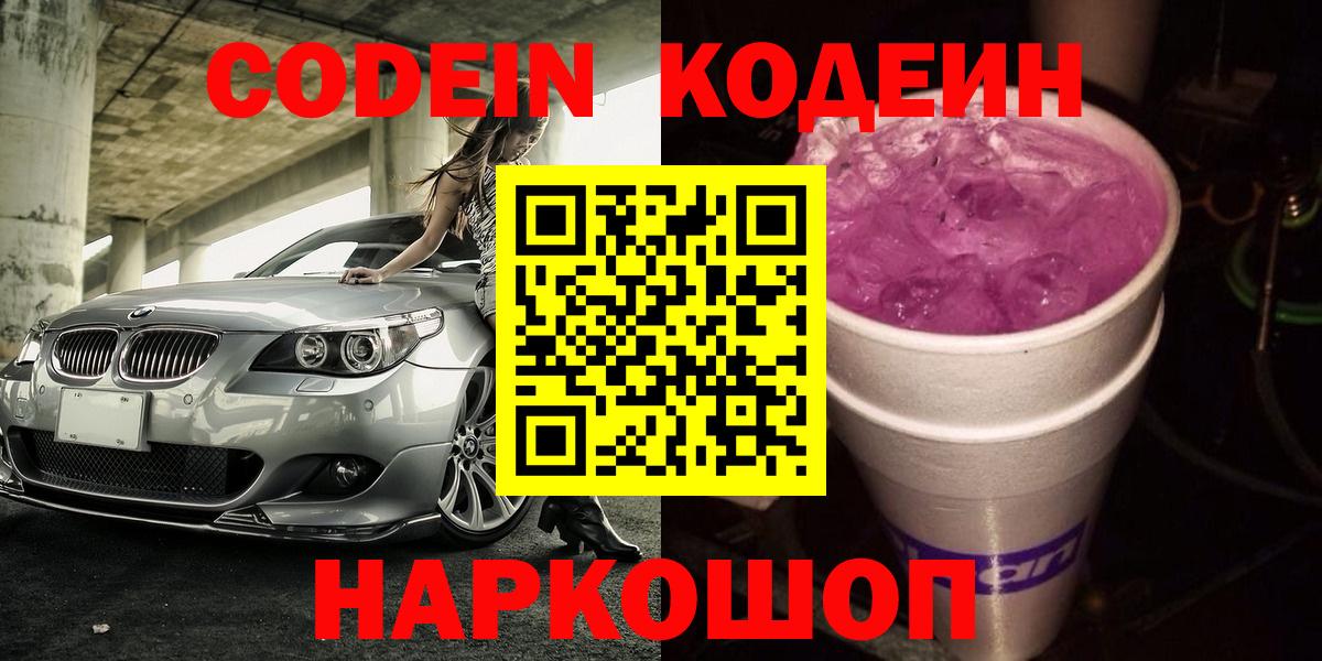 Ангарск  Codein напиток Lean (лин)  Вход с VPN 